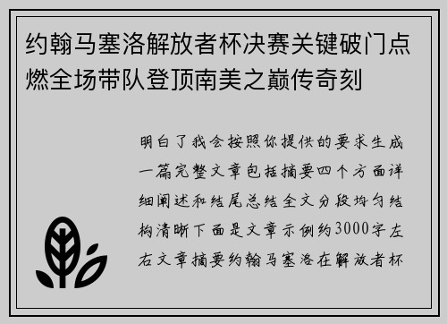 约翰马塞洛解放者杯决赛关键破门点燃全场带队登顶南美之巅传奇刻