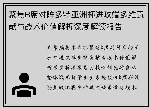 聚焦B席对阵多特亚洲杯进攻端多维贡献与战术价值解析深度解读报告 聚焦B席对阵多特亚洲杯进攻端多维贡献与战术价值解析深度解读报告