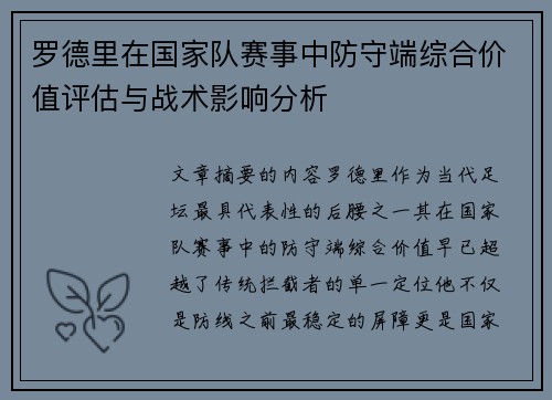 罗德里在国家队赛事中防守端综合价值评估与战术影响分析 罗德里在国家队赛事中防守端综合价值评估与战术影响分析