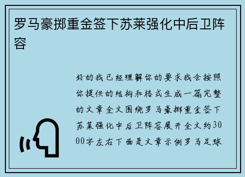 罗马豪掷重金签下苏莱强化中后卫阵容 罗马豪掷重金签下苏莱强化中后卫阵容