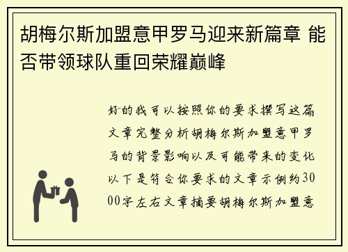 胡梅尔斯加盟意甲罗马迎来新篇章 能否带领球队重回荣耀巅峰