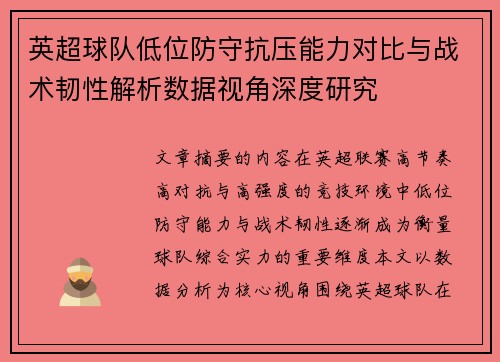 英超球队低位防守抗压能力对比与战术韧性解析数据视角深度研究 英超球队低位防守抗压能力对比与战术韧性解析数据视角深度研究