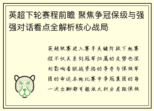 英超下轮赛程前瞻 聚焦争冠保级与强强对话看点全解析核心战局 英超下轮赛程前瞻 聚焦争冠保级与强强对话看点全解析核心战局