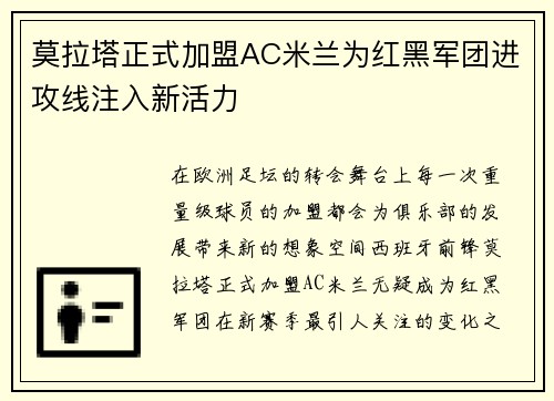 莫拉塔正式加盟AC米兰为红黑军团进攻线注入新活力 莫拉塔正式加盟AC米兰为红黑军团进攻线注入新活力