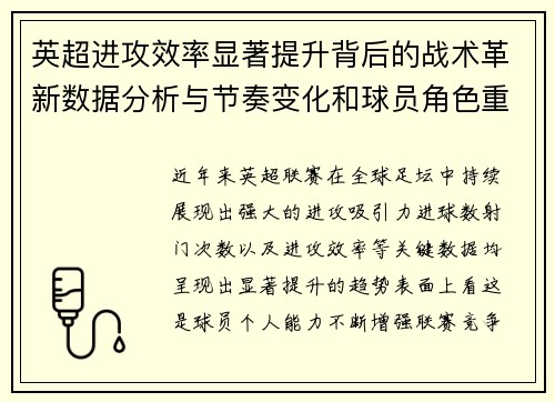 英超进攻效率显著提升背后的战术革新数据分析与节奏变化和球员角色重塑 英超进攻效率显著提升背后的战术革新数据分析与节奏变化和球员角色重塑