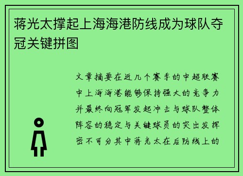 蒋光太撑起上海海港防线成为球队夺冠关键拼图 蒋光太撑起上海海港防线成为球队夺冠关键拼图
