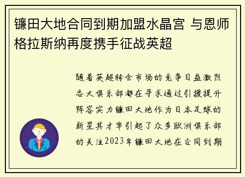 镰田大地合同到期加盟水晶宫 与恩师格拉斯纳再度携手征战英超 镰田大地合同到期加盟水晶宫 与恩师格拉斯纳再度携手征战英超