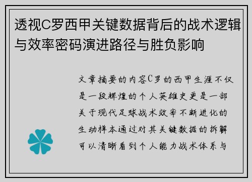 透视C罗西甲关键数据背后的战术逻辑与效率密码演进路径与胜负影响 透视C罗西甲关键数据背后的战术逻辑与效率密码演进路径与胜负影响