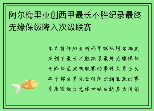 阿尔梅里亚创西甲最长不胜纪录最终无缘保级降入次级联赛 阿尔梅里亚创西甲最长不胜纪录最终无缘保级降入次级联赛