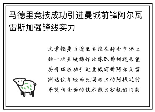 马德里竞技成功引进曼城前锋阿尔瓦雷斯加强锋线实力