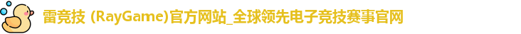雷竞技
